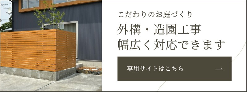 こだわりのお庭づくり　外構・造園工事　幅広く対応できます　専用サイトはこちら